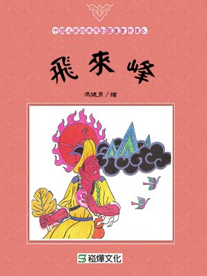 cover image of 飛來峰